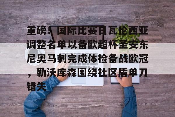 LOL直播赛事-重磅！国际比赛日瓦伦西亚调整名单以备欧超杯圣安东尼奥马刺完成体检备战欧冠，勒沃库森围绕社区盾单刀错失 